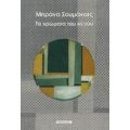 Τα Χρώματα Του Κενού - Μπράνα Σουμάνατς