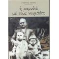 Η Καρυδιά Με Τους Νουμάδες... - Γιώργος Τόλης