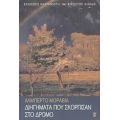 Διηγήματα Που Σκόρπισαν Στο Δρόμο - Αλμπέρτο Μοράβια