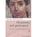 Οι Μάσκες Του Ρεαλισμού - Βαγγέλης Αθανασόπουλος