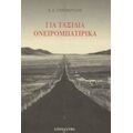 Για Ταξίδια Ονειρομπατίρικα - Χ. Σ. Τυρόπουλος