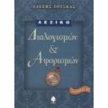 Λεξικό Διαλογισμών Και Αφορισμών - Αλέξης Τότσκας