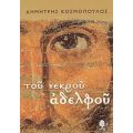 Του Νεκρού Αδελφού - Δημήτρης Κοσμόπουλος