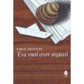 Ένα Νησί Στον Ουρανό - Νίκος Σκούτας