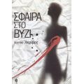 Σφαίρα Στο Βυζί - Κώστας Ακρίβος