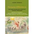 Ομήρου Οδύσσεια - Αλέξης Τότσικας
