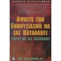 Αφήστε Τον Ενθουσιασμό Να Σας Καταλάβει Χωρίς Να Σας Καταβάλει - Carol Grace Anderson