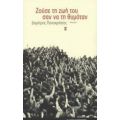 Ζούσε Τη Ζωή Του Σαν Να Τη Θυμόταν - Δημήτρης Παπαχρήστος
