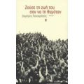 Ζούσε Τη Ζωή Του Σαν Να Τη Θυμόταν - Δημήτρης Παπαχρήστος