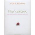 Περί Ορέξεως - Μαρία Χαραμή