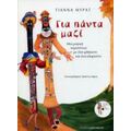 Για Πάντα Μαζί - Γιάννα Μυράτ