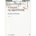 Η Επιμονή Της Αρχιτεκτονικής - Δημήτρης Α. Φατούρος