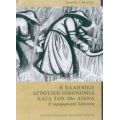 Η Ελληνική Αγροτική Οικονομία Κατά Τον 19ο Αιώνα - Σωκράτης Πετμεζάς