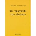 Το Τραγούδι Του Φαύνου - Γιώργος Κακουλίδης