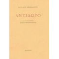 Αντίδωρο - Άγγελου Σικελιανού