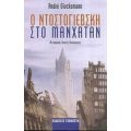 Ο Ντοστογιέβσκη Στο Μανχάταν - André Glucksmann