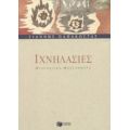 Ιχνηλασίες - Γιάννης Παπακώστας