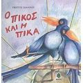 Ο Πίκος Και Η Πίκα - Γιώργος Ιωάννου