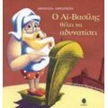 Ο Αϊ-Βασίλης Θέλει Να Αδυνατίσει - Αθανασία Αμπαριώτη