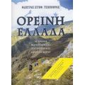 Ορεινή Ελλάδα