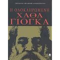 Η Ολοκληρωμένη Χάθα Γιόγκα - Γιογκιράτζ Σρι Σβάμι Σατσιντανάντα