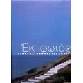 Εκ Φωτός