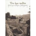 Ότε Ήμην Παιδίον - ο Κωνσταντινουπόλεως Βαρθολομαίος
