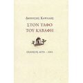 Στον Τάφο Του Καβάφη - Διονύσης Καψάλης