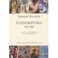 Τεχνοκριτικά 1937-1982 - Μαρίνος Καλλιγάς