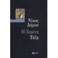 Η Χαμένη Τάξη - Νίκος Δήμου
