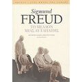 Το Μέλλον Μιας Αυταπάτης - Sigmund Freud