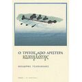 Ο Τρίτος Από Αριστερά Κωπηλάτης - Θοδωρής Τσαπακίδης