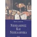 Νεοέλληνες Και Νεοελληνικά - Κώστας Σαρδελής