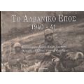 Το Αλβανικό Έπος 1940-41