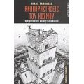 Αναπαραστάσεις Του Κόσμου - Νίκος Ταμπάκης