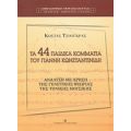 Τα 44 Παιδικά Κομμάτια Του Γιάννη Κωνσταντινίδη - Κώστας Τσούγκρας