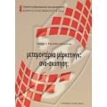 Μεταμοντέρνο Μάρκετινγκ: Ανα-σκόπηση; - Ειρήνη Ι. Τηλικίδου - Στογιάννη