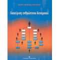 Διαχείριση Ανθρώπινου Δυναμικού - Καίτη Μπόγκα - Καρτέρη