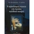 Η Πασσαλόπηκτη Κατοικία Ενός Λιμναίου Νεολιθικού Οικισμού - Ν. Κ. Μουτσόπουλος