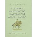 Η Ζωή Του Καστρούτσο Καστρακάνι Από Τη Λούκα - Νικολό Μακιαβέλι