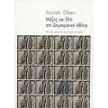 Μάζες Και Ελίτ Στη Δημοκρατική Αθήνα - Josiah Ober