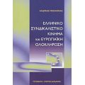 Ελληνικό Συνδικαλιστικό Κίνημα Και Ευρωπαϊκή Ολοκλήρωση - Ανδρέας Μοσχονάς