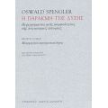 Η Παρακμή Της Δύσης - Oswald Spengler