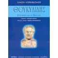 Θουκυδίδης - Simon Hornblower
