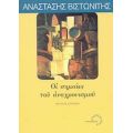 Οι Σημαίες Του Αναχρονισμού Και Άλλα Δοκίμια - Αναστάσης Βιστωνίτης