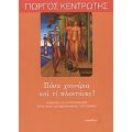 Πόσα Χουνέρια Και Τι Πλεκτάνες - Γιώργος Κεντρωτής