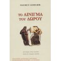 Το Αίνιγμα Του Δώρου - Maurice Godelier