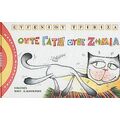 Ούτε Γάτα Ούτε Ζημιά - Ευγένιου Τριβιζά