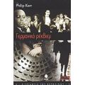 Γερμανικό Ρέκβιεμ - Philip Kerr