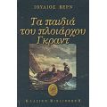 Τα Παιδιά Του Πλοιάρχου Γκραντ - Ιούλιος Βερν